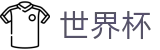 足球买球赛FIFA 2026 · 世界杯小组赛在哪买球比较稳